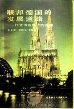 联邦德国的发展道路  社会市场经济的实践   1988  PDF电子版封面  7500401833  朱正圻等编著 