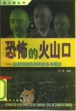 恐怖的火山口  德国情报机构的过去与现在   1998  PDF电子版封面  7562608881  郑博编著 