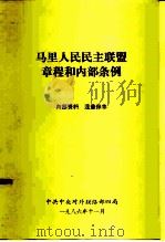 马里人民民主联盟章程和内部条例   1986  PDF电子版封面    中共中央对外联络部四局 