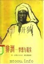 非洲-梦想与现实  3   1958  PDF电子版封面  12002·54  （捷）席克蒙德（M.Zikmund），（捷）汗泽尔卡（J.H 