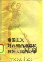 帝国主义对非洲的掠夺和非洲人民的斗争   1959  PDF电子版封面  3003·434  国际问题译丛编辑部编 