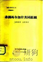 国际资料丛刊  专题资料  非洲马尔加什共同组织   1966  PDF电子版封面    新华社国际部编 