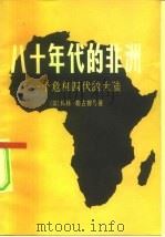 八十年代的非洲  一个危机四伏的大陆（1982 PDF版）