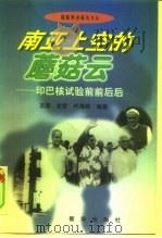 南亚上空的蘑菇云  印巴核试验前前后后   1998  PDF电子版封面  7501141991  王联等编著 