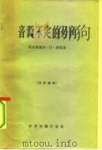 音调不定的号角   1963  PDF电子版封面  3003·671  （美）泰勒（M.D.）著；北京编译社译 