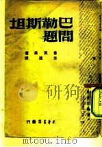 巴勒斯坦问题   1947  PDF电子版封面    鲁茨基著；君达译 