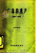 广岛的遗产   1964  PDF电子版封面  3003·704  （美）特勒（E.Teller）著；程俦，李宁译 