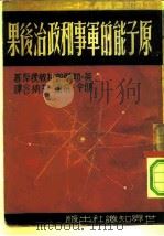 原子能的军事和政治后果  12   1949  PDF电子版封面    （英）勃兰凯特著；明今，俞衡，艾纳译 