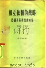 相互依赖的战略  控制美苏冲突的方案   1965  PDF电子版封面  3003·800  （美）罗克（V.P.Rock）著；北京编译社等译 