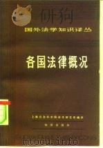 各国法律概况   1981  PDF电子版封面  6214·1003  丘日庆主编 