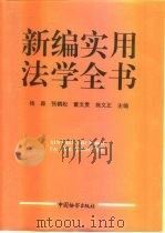 新编实用法学全书（1994 PDF版）