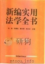 新编实用法学全书   1994  PDF电子版封面  7800862615  杨森等主编 