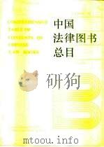 中国法律图书总目   1991  PDF电子版封面  7562005648  中国政法大学图书馆编 
