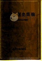 外国法制史简编   1987  PDF电子版封面  6263·026  由嵘，孙孝堃 