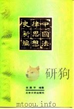 中国法律思想史新编（1991 PDF版）