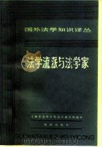 法学流派与法学家   1981  PDF电子版封面  6214·1001  徐步衡，余振龙主编 