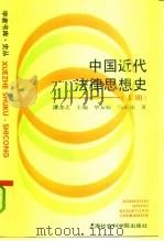 中国近代法律思想史  上（1992 PDF版）