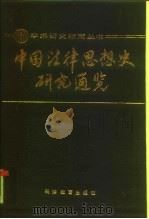 中国法律思想史研究通览（1989 PDF版）