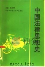 中国法律思想史（1993 PDF版）