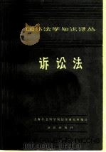 诉讼法   1981  PDF电子版封面  6214·1008  黄道主编 