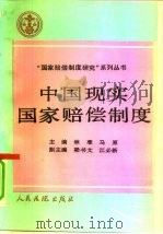 中国现实国家赔偿制度（1992 PDF版）