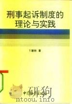 刑事起诉制度的理论与实践   1993  PDF电子版封面  7800861929  卞建林著 