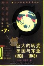 巨大的转变：美国与东亚  1931-1949   1991  PDF电子版封面  7309006356  （美）入江昭等编 