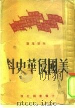 美国侵华史料   1951  PDF电子版封面    陶菊隐撰 