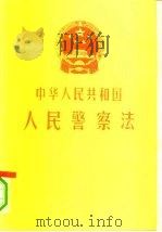 中华人民共和国人民警察法   1995  PDF电子版封面  7501413622  国务院编写 