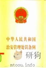 中华人民共和国治安管理处罚条例   1994  PDF电子版封面  7503615273  法律出版社法规出版中心 