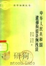 中华人民共和国逮捕拘留条例浅谈（1982 PDF版）