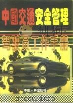 中国交通安全管理与驾驶员工作手册   1996  PDF电子版封面  7800769720  张正常主编 