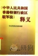 《中华人民共和国香港特别行政区驻军法》释义   1997  PDF电子版封面  7506534010  中央军委法制局编著 