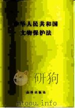 中华人民共和国文物保护法   1983  PDF电子版封面  6004·642   