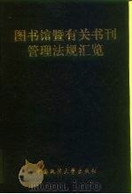 图书馆暨有关书刊管理法规汇览（1995 PDF版）