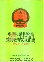 中华人民共和国现行教育法规汇编  1949-1989（1991 PDF版）
