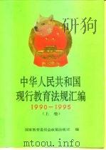 中华人民共和国现行教育法规汇编  1990-1995  上（1998 PDF版）