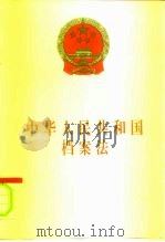 中华人民共和国档案法   1996  PDF电子版封面  7503619368  法律出版社法规出版中心 