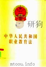 中华人民共和国职业教育法   1996  PDF电子版封面  7503618574  法律出版社法规出版中心 