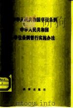中华人民共和国学位条例  中华人民共和国学位条例暂行实施办法   1981  PDF电子版封面  6004·469  法律出版社编 