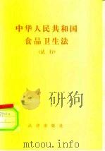 中华人民共和国食品卫生法  试行（1983 PDF版）