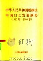 中华人民共和国婚姻法  中国妇女发展纲要  1995-2000   1995  PDF电子版封面  7800833011   
