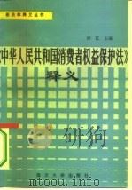 《中华人民共和国消费者权益保护法》释义   1994  PDF电子版封面  7305026247  许江主编 