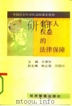 老年人权益的法律保障   1995  PDF电子版封面  7800251209  王舜华主编 