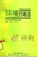 环境行政法   1993  PDF电子版封面  7800764443  胡宝林，湛中乐主编 