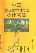 中国房地产市场法律问答   1993  PDF电子版封面  750361420X  项学敏，金瑞主编 