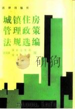 城镇住房管理政策法规选编   1990  PDF电子版封面  7503605707  建设部体改法规司，建设部房地产业司编 