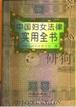中国妇女法律实用全书   1993  PDF电子版封面  7503613769  马原主编 