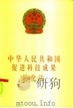 中华人民共和国促进科技成果转化法（1996 PDF版）