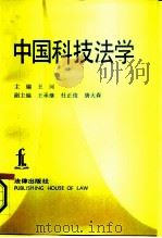 中国科技法学（1991 PDF版）